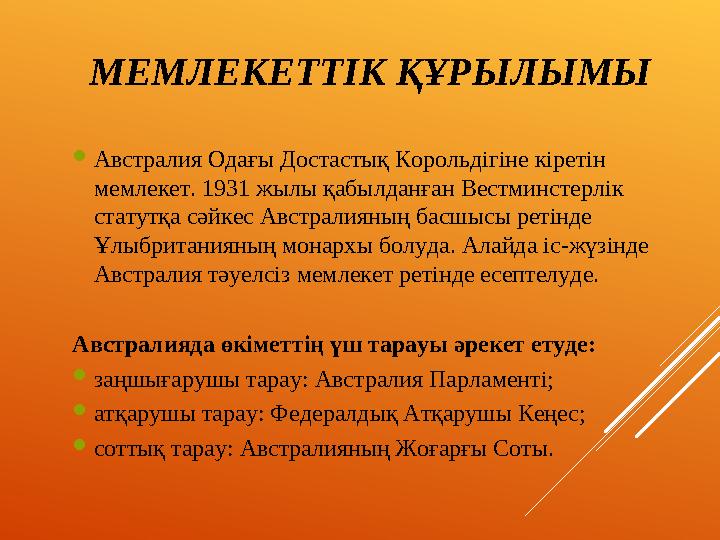 МЕМЛЕКЕТТІК ҚҰРЫЛЫМЫ  Австралия Одағы Достастық Корольдігіне кіретін мемлекет. 1931 жылы қабылданған Вестминстерлік статутқа