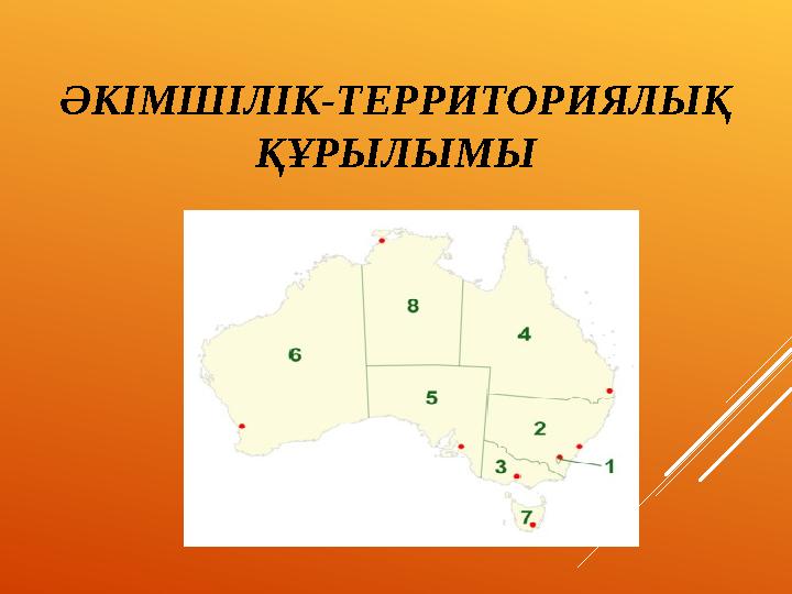 ӘКІМШІЛІК-ТЕРРИТОРИЯЛЫҚ ҚҰРЫЛЫМЫ