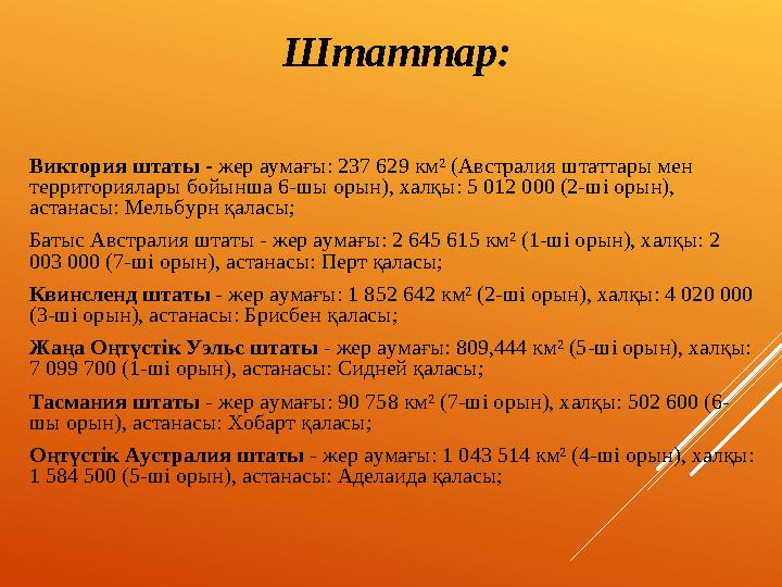 Штаттар: Виктория штаты - жер аумағы: 237 629 км² (Австралия штаттары мен территориялары бойынша 6-шы орын), халқы: 5 012 00