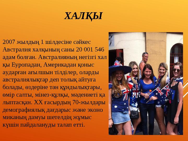 ХАЛҚЫ 2007 жылдың 1 шілдесіне сәйкес Австралия халқының саны 20 001 546 адам болған. Австралияның негізгі хал қы Еуропадан, А