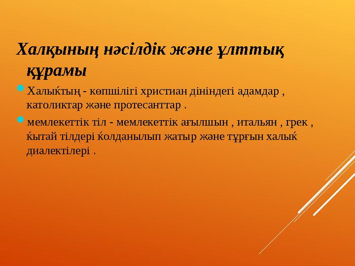 Халқының нәсілдік және ұлттық құрамы  Халыќтың - көпшілігі христиан дініндегі адамдар , католиктар және протесанттар .  мем