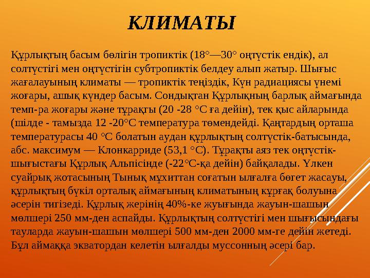 КЛИМАТЫ Құрлықтың басым бөлігін тропиктік (18°—30° оңтүстік ендік), ал солтүстігі мен оңтүстігін субтропиктік белдеу алып жатыр