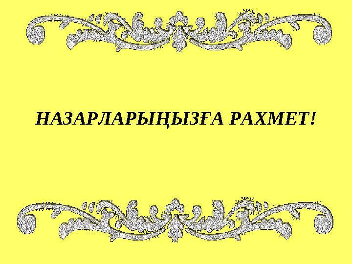 НАЗАРЛАРЫҢЫЗҒА РАХМЕТ!