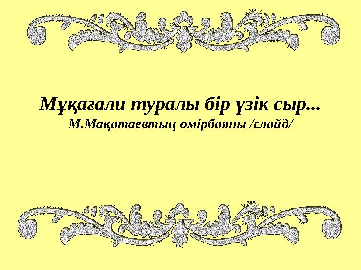 Мұқағали туралы бір үзік сыр... М.Мақатаевтың өмірбаяны /слайд/