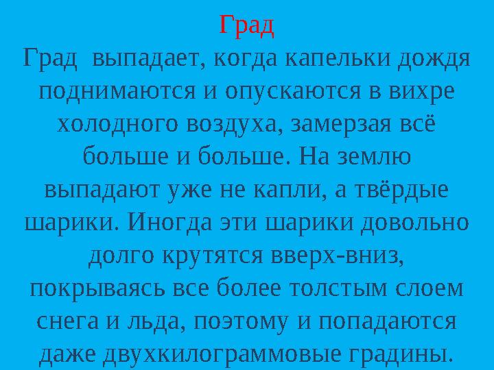 Град Град выпадает, когда капельки дождя поднимаются и опускаются в вихре холодного воздуха, замерзая всё больше и больше. Н