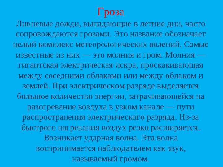 Гроза Ливневые дожди, выпадающие в летние дни, часто сопровождаются грозами. Это название обозначает целый комплекс метеоролог