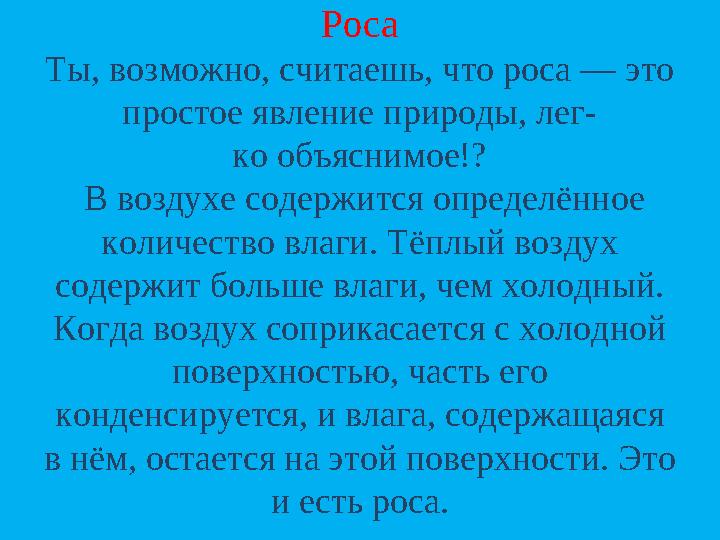 Роса Ты, возможно, считаешь, что роса — это простое явление природы, лег- ко объяснимое!? В воздухе содержится определённое к