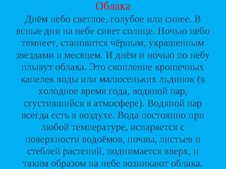 Облака Днём небо светлое, голубое или синее. В ясные дни на небе сияет солнце. Ночью небо темнеет, становится чёрным, украшенн