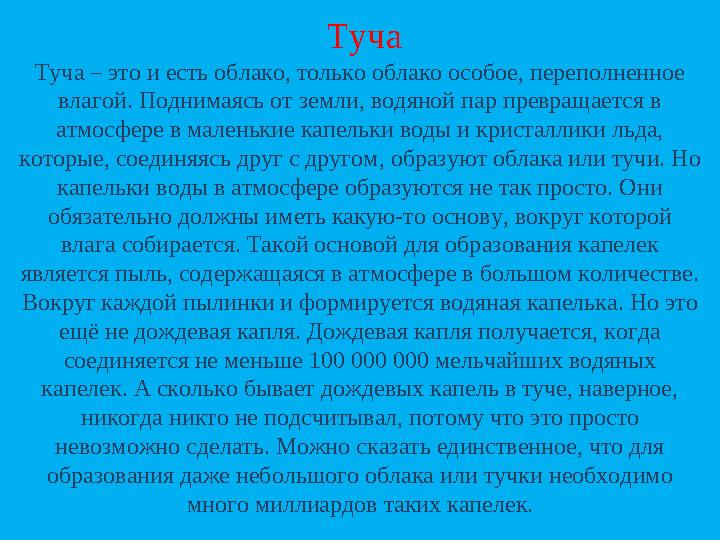 Туча Туча – это и есть облако, только облако особое, переполненное влагой. Поднимаясь от земли, водяной пар превращается в а