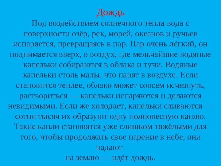 Дождь Под воздействием солнечного тепла вода с поверхности озёр, рек, морей, океанов и ручьев испаряется, превращаясь в пар. П