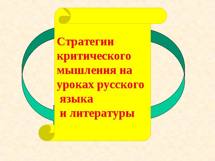 Стратегии критического мышления на уроках русского языка и литературы