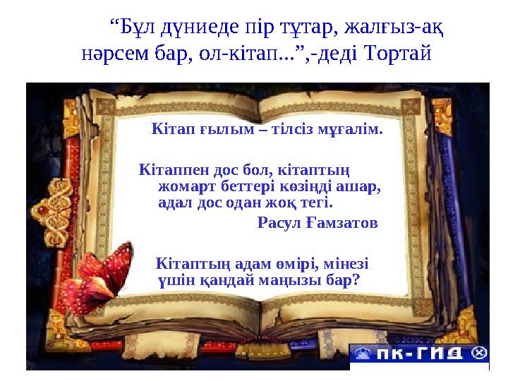 “ Бұл дүниеде пір тұтар, жалғыз-ақ нәрсем бар, ол-кітап...”,-деді Тортай Кітап ғылым – тілсіз мұғалім. Кітаппен дос бо