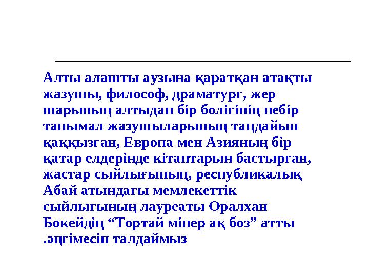 Алты алашты аузына қаратқан атақты жазушы, философ, драматург, жер шарының алтыдан бір бөлігінің небір тан