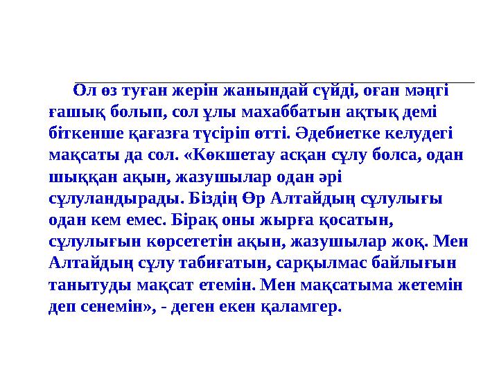 Ол өз туған жерін жанындай сүйді, оған мәңгі ғашық болып, сол ұлы махаббатын ақтық демі бітке