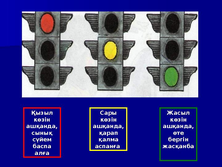 Қызыл көзін ашқанда, сынық сүйем баспа алға Сары көзін ашқанда, қарап қалма аспанға Жасыл көзін ашқанда, өте бер