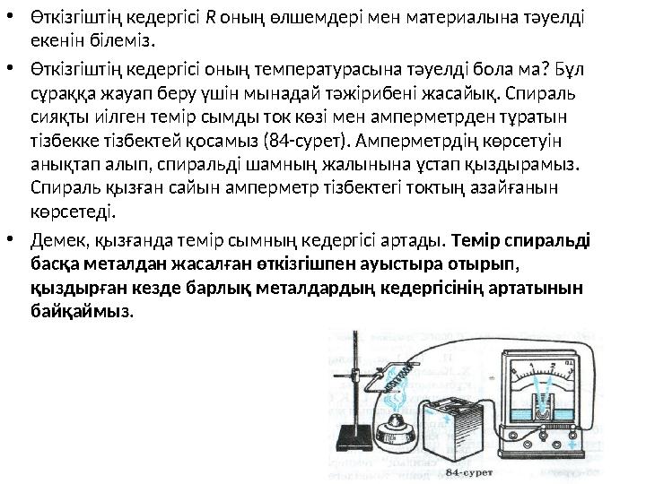 Өткізгіштің электр кедергісі өткізгіштің меншікті кедергісі реостат