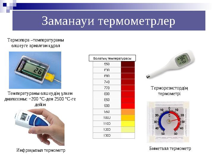 Термопара –температураны өлшеуге арналған құрал Температураны өлшеудің үлкен диапазоны: −200 °C-ден 2500 °C-ге дейін Терморез