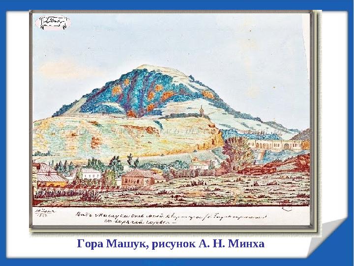 Гора Машук, рисунок А. Н. Минха