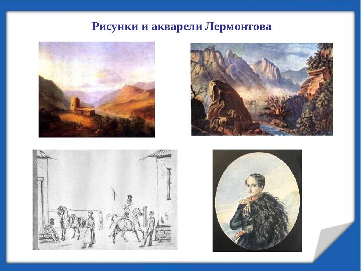 Рисунки и акварели Лермонтова