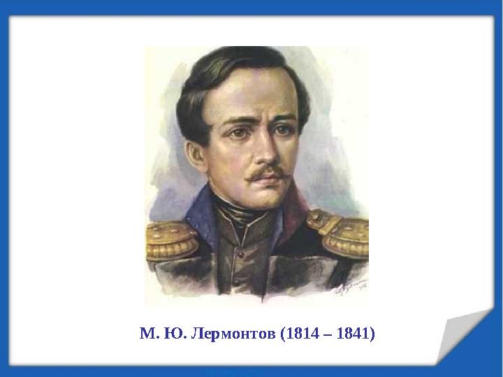 М. Ю. Лермонтов (1814 – 1841)