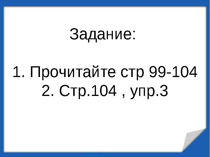 Задание: 1. Прочитайте стр 99-104 2. Стр.104 , упр.3