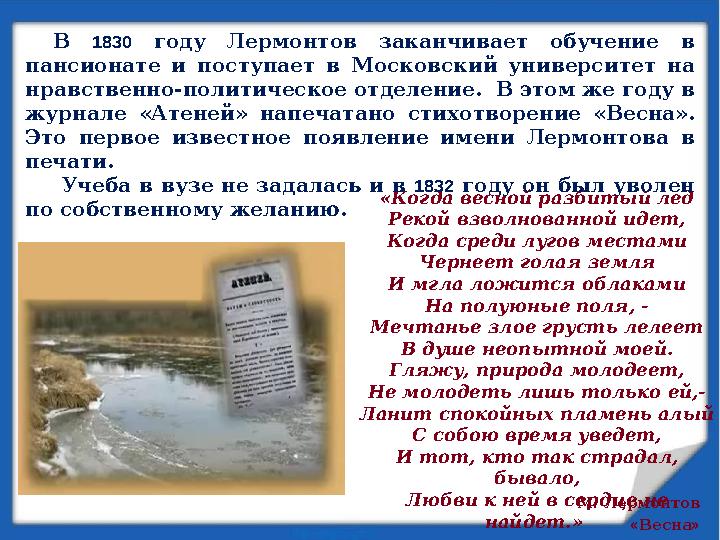 М. Лермонтов «Весна»«Когда весной разбитый лед Рекой взволнованной идет, Когда среди лугов местами Чернеет голая земля И мгла л