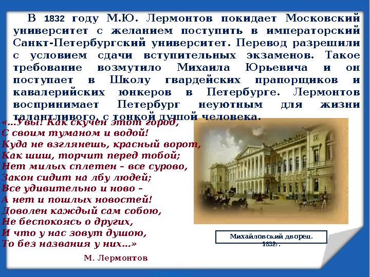 Михайловский дворец. 1832г .В 1832 году М.Ю. Лермонтов покидает Московский университет с желанием поступить в импе