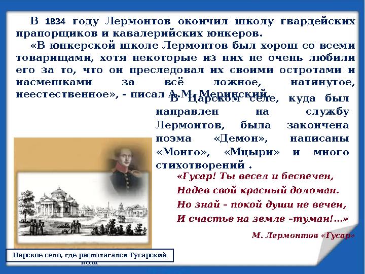 Царское село, где располагался Гусарский полкВ 1834 году Лермонтов окончил школу гвардейских прапорщиков и кавалерийски