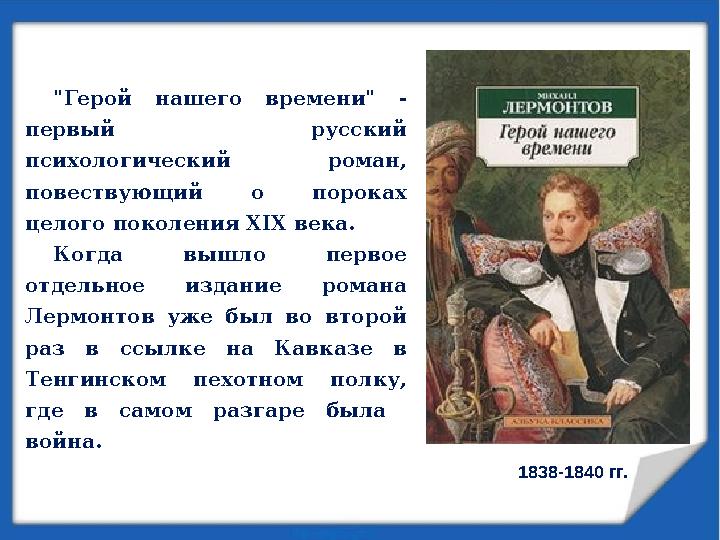 "Герой нашего времени" - первый русский психологический роман, повествующий о пороках целого поколения XIX века. Ког