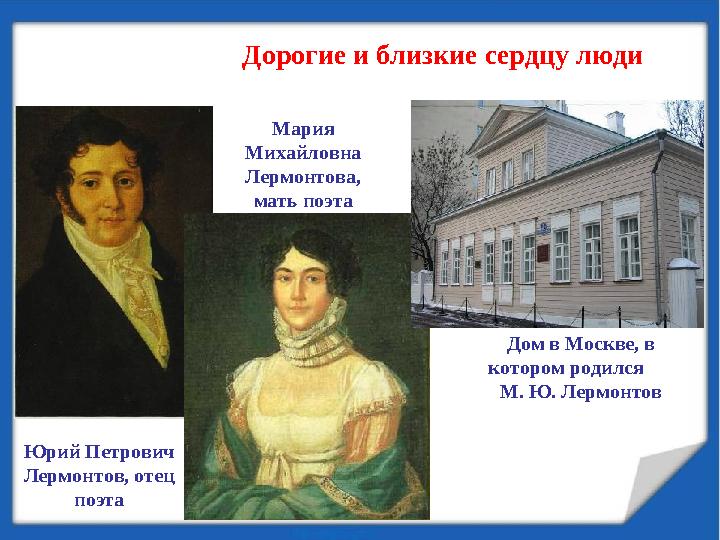 Юрий Петрович Лермонтов, отец поэта Мария Михайловна Лермонтова, мать поэта Дом в Москве, в котором родился М. Ю. Л