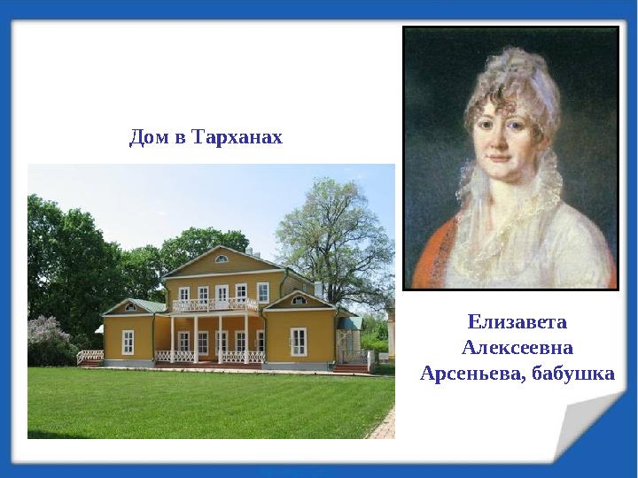 Дом в Тарханах Елизавета Алексеевна Арсеньева, бабушка