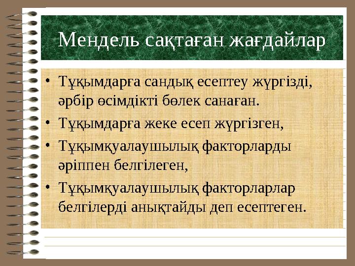 Мендель сақтаған жағдайлар • Тұқымдарға сандық есептеу жүргізді, әрбір өсімдікті бөлек санаған. • Тұқымдарға жеке есеп жүргіз