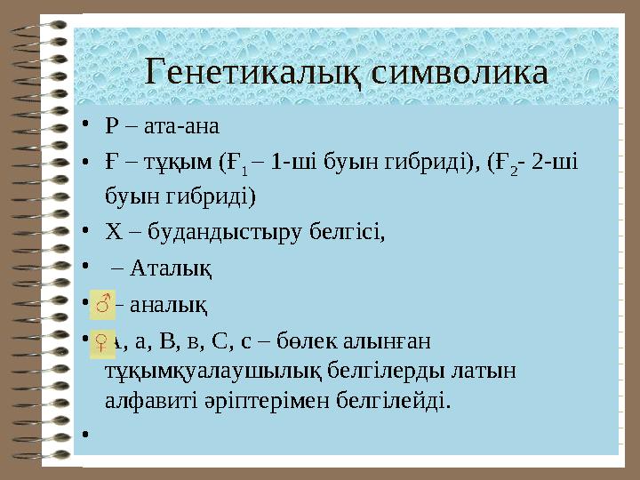 Генетикалық символика • Р – ата-ана • Ғ – тұқым (Ғ 1 – 1-ші буын гибриді), (Ғ 2 - 2-ші буын гибриді) • Х – будандыстыру белг