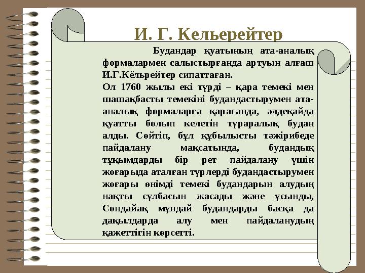 И. Г. Кельерейтер Будандар қуатының ата-аналық формалармен салыстырғанда артуын алғаш И.Г.Кëльрейтер си