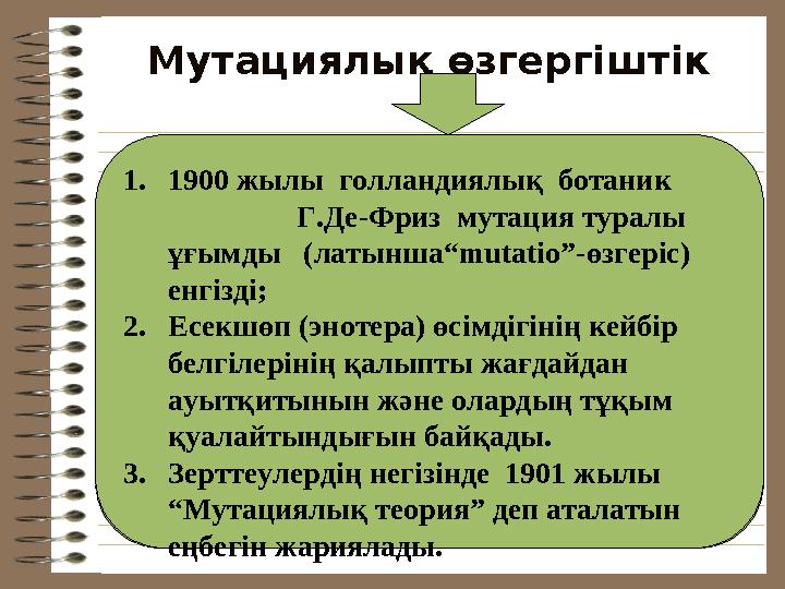 Мутациялық өзгергіштік Экожүйелердің топырақ-өсімдік компоненттеріндегі өзгерістер таңдалып алынған ботаникалық алаңшаларда ж