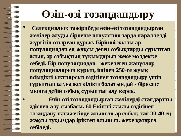 Өзін-өзі тозаңдандыру • Селекциялық тəжірибеде өзін-өзі тозаңдандырған желілер алуды бірнеше популяцияларда параллелді жүргі