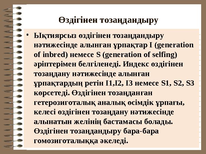 Өздігінен тозаңдандыру • Ықтиярсыз өздігінен тозаңдандыру нəтижесінде алынған ұрпақтар I (generation of inbred) немесе S (gene