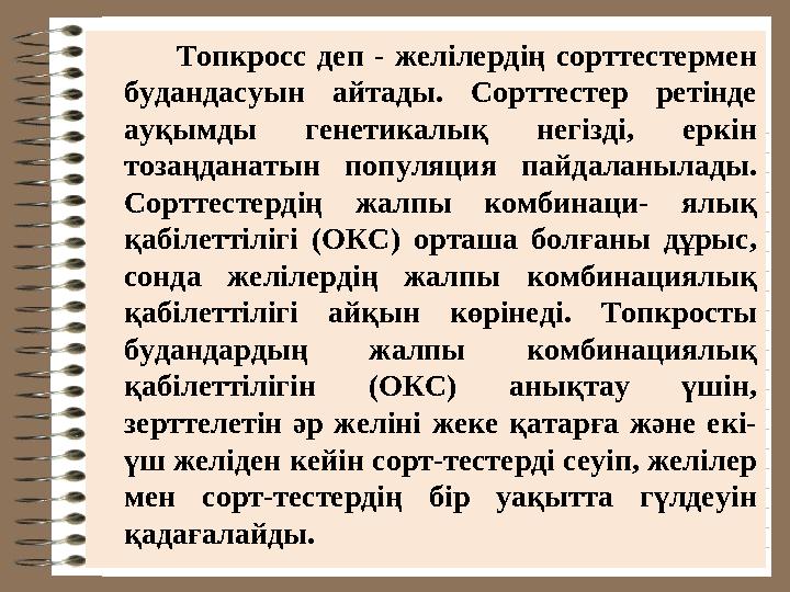 Топкросс деп - желілердің сорттестермен будандасуын айтады. Сорттестер ретінде ауқымды генетикалық не