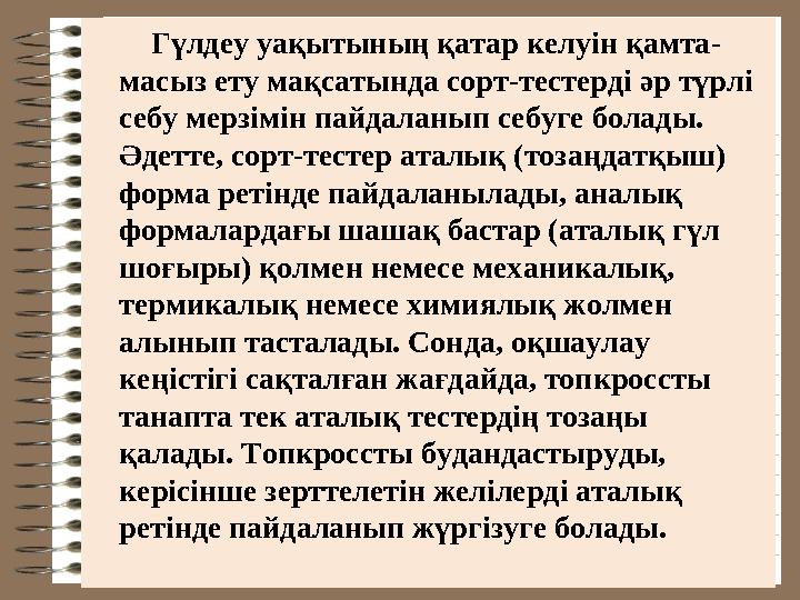 Гүлдеу уақытының қатар келуін қамта- масыз ету мақсатында сорт-тестерді əр түрлі себу мерзімін пайдаланып себуге бола