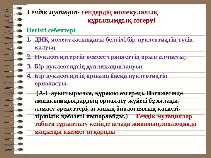 Гендік мутация- гендердің молекулалық құрылымдық өзгеруі Негізгі себептері 1. ДНҚ молекуласын