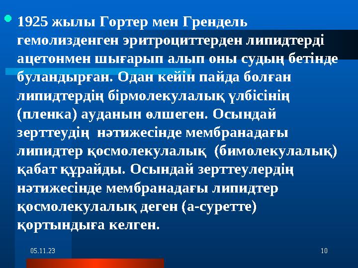 05.11.23 10 1925 жылы Гортер мен Грендель гемолизденген эритроциттерден липидтерді ацетонмен шығарып алып оны судың бетінде
