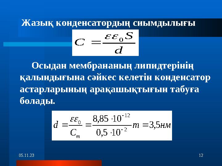 05.11.23 12 Жазық конденсатордың сиымдылығы Осыдан мембрананың липидтерінің қалындығына сәйкес келетін конденсат