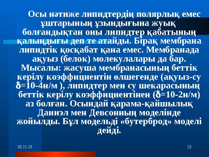 05.11.23 13 Осы нәтиже липидтердің полярлық емес ұштарының ұзындығына жуық болғандықтан оны липидтер қабатының қалың