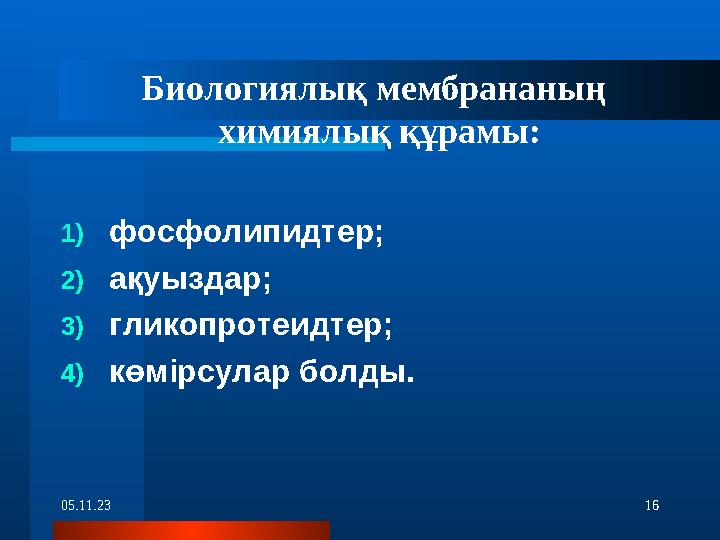 05.11.23 16 Биологиялық мембрананың химиялық құрамы: 1) фосфолипидтер; 2) ақуыздар; 3) гликопротеидтер; 4) көмірсулар бо