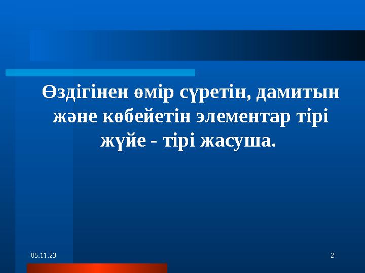 05.11.23 2 Өздігінен өмір сүретін, дамитын және көбейетін элементар тірі жүйе - тірі жасуша.