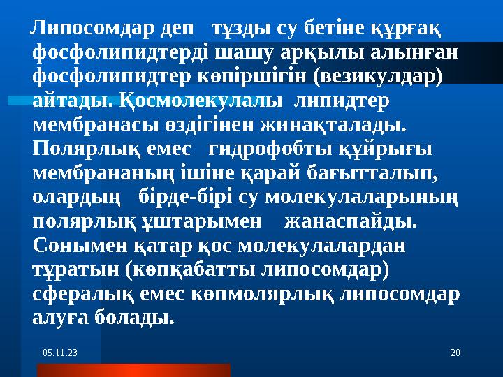 05.11.23 20 Липосомдар деп тұзды су бетіне құрғақ фосфолипидтерді шашу арқылы алынған фосфолипидтер көпіршігін (везикул