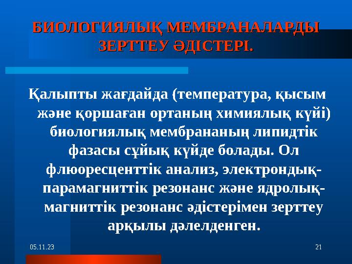 05.11.23 21БИОЛОГИЯЛЫҚ МЕМБРАНАЛАРДЫ БИОЛОГИЯЛЫҚ МЕМБРАНАЛАРДЫ ЗЕРТТЕУ ӘДІСТЕРІ.ЗЕРТТЕУ ӘДІСТЕРІ. Қалыпты жағдайда (температ