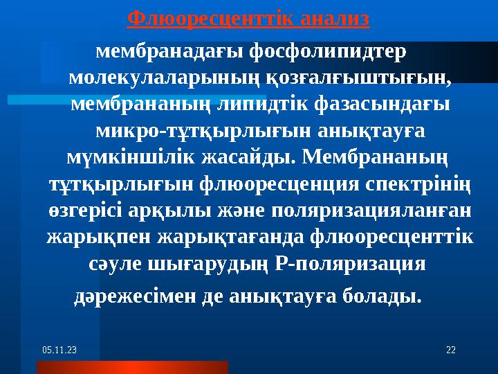 05.11.23 22Флюоресценттік анализ мембранадағы фосфолипидтер молекулаларының қозғалғыштығын, мембрананың липидтік фазасындағы