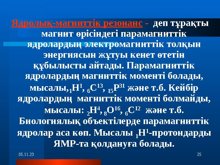 05.11.23 25Ядролық-магниттік резонанс - деп тұрақты магнит өрісіндегі парамагниттік ядролардың электромагниттік толқын эне