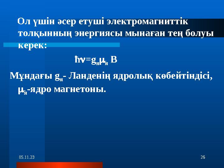 05.11.23 26 Ол үшін әсер етуші электромагниттік толқынның энергиясы мынаған тең болуы керек: ħ